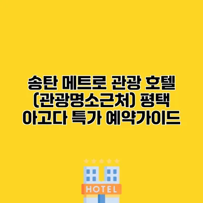 송탄 메트로 관광 호텔 (관광명소근처) 평택 아고다 특가 예약가이드