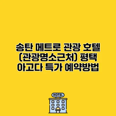 송탄 메트로 관광 호텔 (관광명소근처) 평택 아고다 특가 예약방법