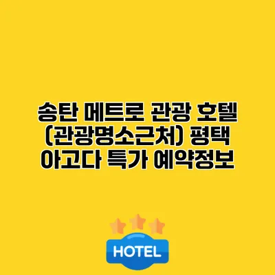 송탄 메트로 관광 호텔 (관광명소근처) 평택 아고다 특가 예약정보