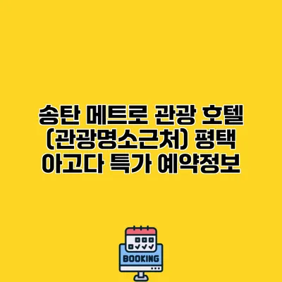 송탄 메트로 관광 호텔 (관광명소근처) 평택 아고다 특가 예약정보