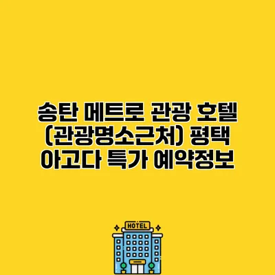 송탄 메트로 관광 호텔 (관광명소근처) 평택 아고다 특가 예약정보