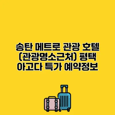송탄 메트로 관광 호텔 (관광명소근처) 평택 아고다 특가 예약정보