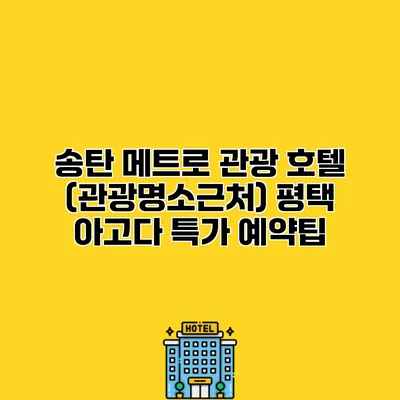 송탄 메트로 관광 호텔 (관광명소근처) 평택 아고다 특가 예약팁