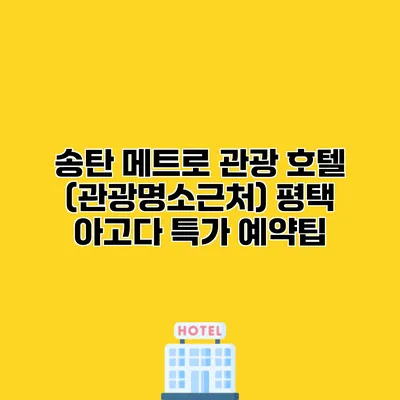 송탄 메트로 관광 호텔 (관광명소근처) 평택 아고다 특가 예약팁