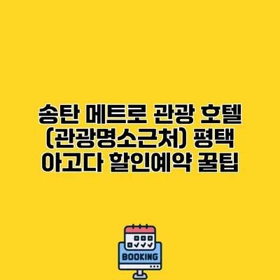 송탄 메트로 관광 호텔 (관광명소근처) 평택 아고다 할인예약 꿀팁