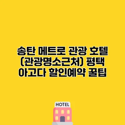 송탄 메트로 관광 호텔 (관광명소근처) 평택 아고다 할인예약 꿀팁