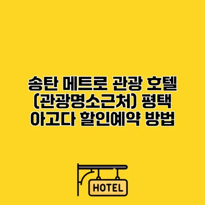 송탄 메트로 관광 호텔 (관광명소근처) 평택 아고다 할인예약 방법