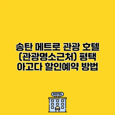 송탄 메트로 관광 호텔 (관광명소근처) 평택 아고다 할인예약 방법