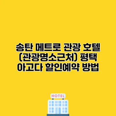송탄 메트로 관광 호텔 (관광명소근처) 평택 아고다 할인예약 방법