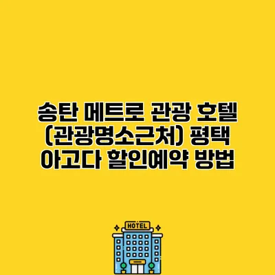 송탄 메트로 관광 호텔 (관광명소근처) 평택 아고다 할인예약 방법