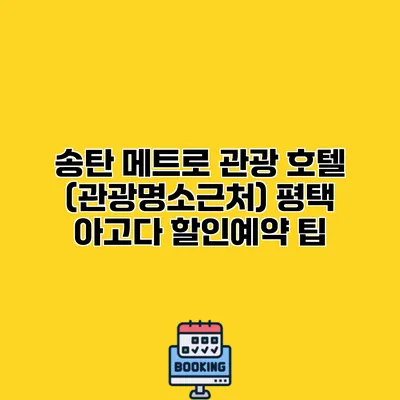 송탄 메트로 관광 호텔 (관광명소근처) 평택 아고다 할인예약 팁