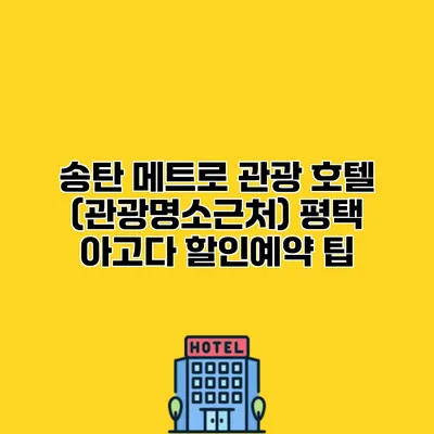 송탄 메트로 관광 호텔 (관광명소근처) 평택 아고다 할인예약 팁