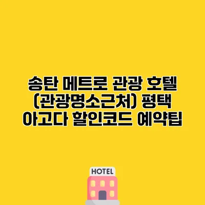 송탄 메트로 관광 호텔 (관광명소근처) 평택 아고다 할인코드 예약팁