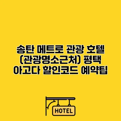 송탄 메트로 관광 호텔 (관광명소근처) 평택 아고다 할인코드 예약팁