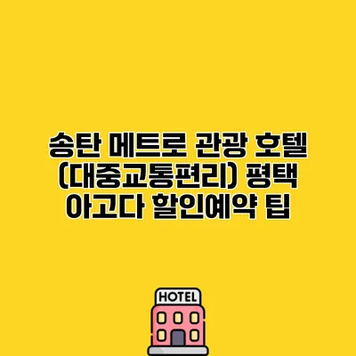 송탄 메트로 관광 호텔 (대중교통편리) 평택 아고다 할인예약 팁