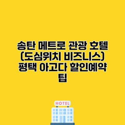 송탄 메트로 관광 호텔 (도심위치 비즈니스) 평택 아고다 할인예약 팁