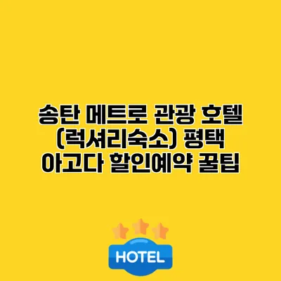 송탄 메트로 관광 호텔 (럭셔리숙소) 평택 아고다 할인예약 꿀팁