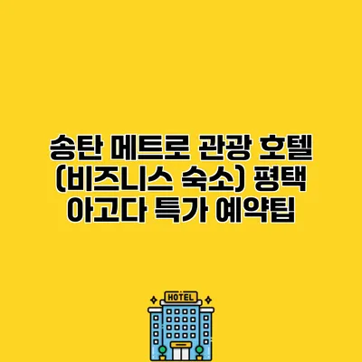 송탄 메트로 관광 호텔 (비즈니스 숙소) 평택 아고다 특가 예약팁