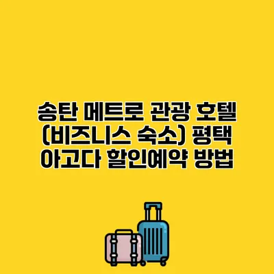 송탄 메트로 관광 호텔 (비즈니스 숙소) 평택 아고다 할인예약 방법