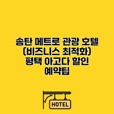송탄 메트로 관광 호텔 (비즈니스 최적화) 평택 아고다 할인 예약팁
