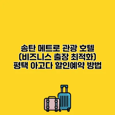 송탄 메트로 관광 호텔 (비즈니스 출장 최적화) 평택 아고다 할인예약 방법