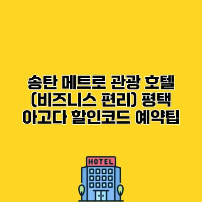 송탄 메트로 관광 호텔 (비즈니스 편리) 평택 아고다 할인코드 예약팁