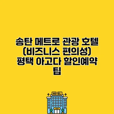 송탄 메트로 관광 호텔 (비즈니스 편의성) 평택 아고다 할인예약 팁