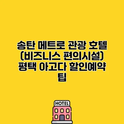 송탄 메트로 관광 호텔 (비즈니스 편의시설) 평택 아고다 할인예약 팁