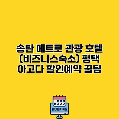송탄 메트로 관광 호텔 (비즈니스숙소) 평택 아고다 할인예약 꿀팁