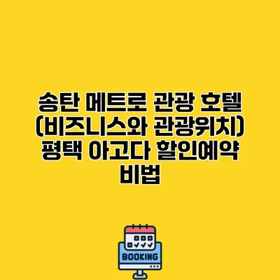 송탄 메트로 관광 호텔 (비즈니스와 관광위치) 평택 아고다 할인예약 비법