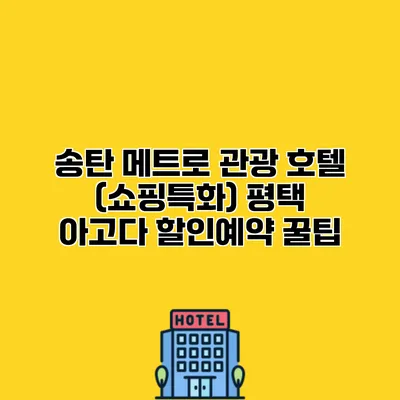 송탄 메트로 관광 호텔 (쇼핑특화) 평택 아고다 할인예약 꿀팁