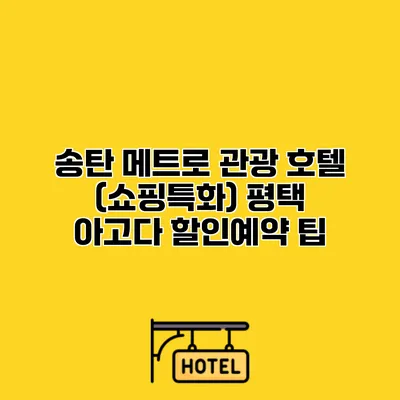 송탄 메트로 관광 호텔 (쇼핑특화) 평택 아고다 할인예약 팁