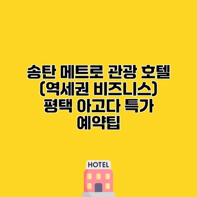 송탄 메트로 관광 호텔 (역세권 비즈니스) 평택 아고다 특가 예약팁