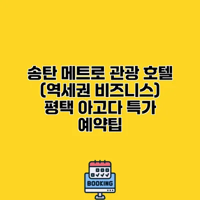 송탄 메트로 관광 호텔 (역세권 비즈니스) 평택 아고다 특가 예약팁