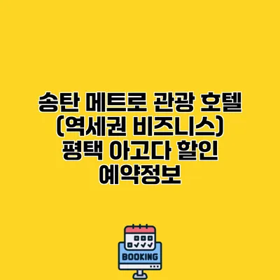 송탄 메트로 관광 호텔 (역세권 비즈니스) 평택 아고다 할인 예약정보