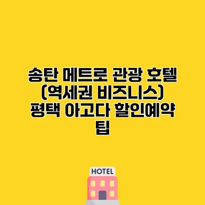 송탄 메트로 관광 호텔 (역세권 비즈니스) 평택 아고다 할인예약 팁