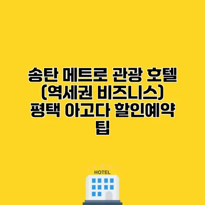 송탄 메트로 관광 호텔 (역세권 비즈니스) 평택 아고다 할인예약 팁