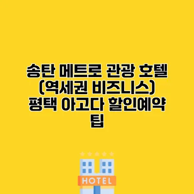 송탄 메트로 관광 호텔 (역세권 비즈니스) 평택 아고다 할인예약 팁
