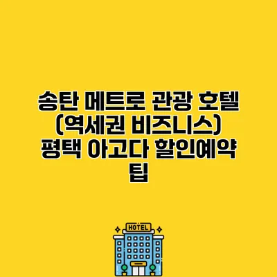송탄 메트로 관광 호텔 (역세권 비즈니스) 평택 아고다 할인예약 팁