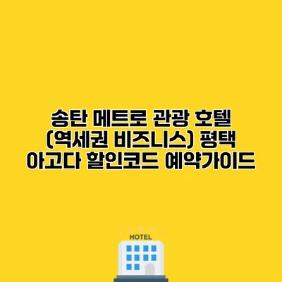 송탄 메트로 관광 호텔 (역세권 비즈니스) 평택 아고다 할인코드 예약가이드