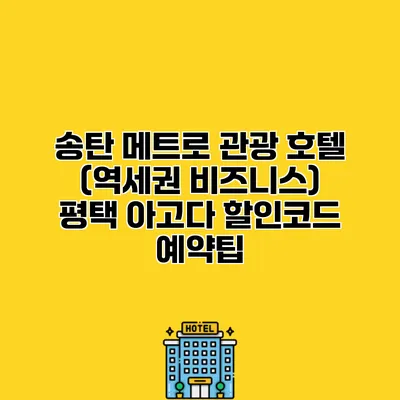 송탄 메트로 관광 호텔 (역세권 비즈니스) 평택 아고다 할인코드 예약팁