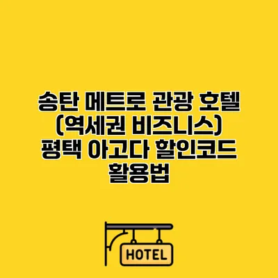 송탄 메트로 관광 호텔 (역세권 비즈니스) 평택 아고다 할인코드 활용법