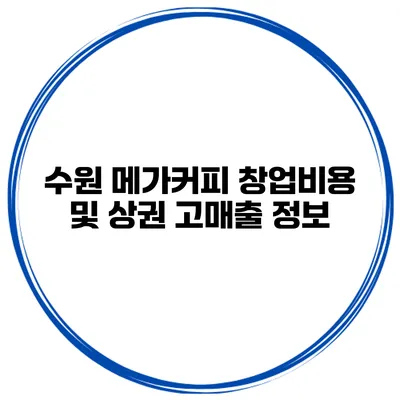 수원 메가커피 창업비용 및 상권 고매출 정보