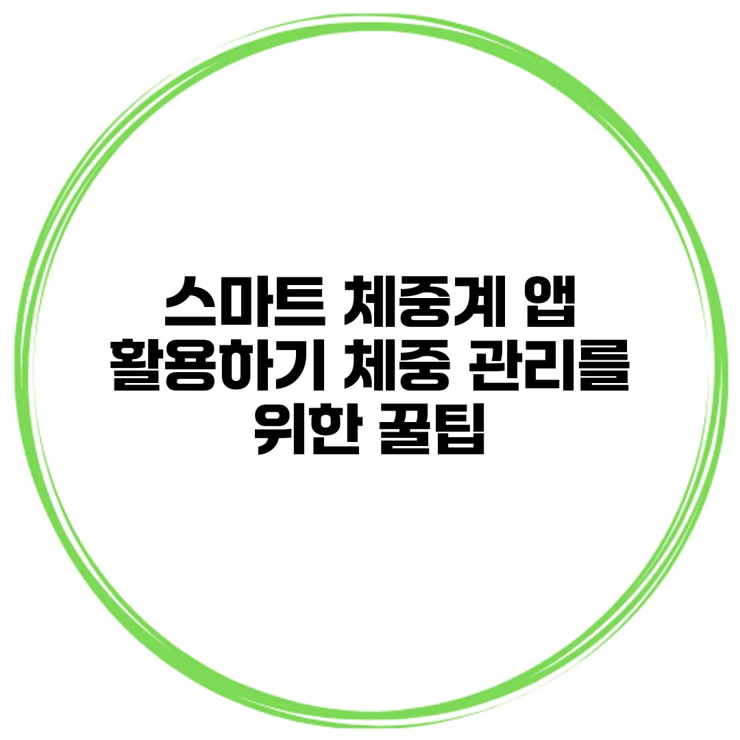 스마트 체중계 앱 활용하기 체중 관리를 위한 꿀팁