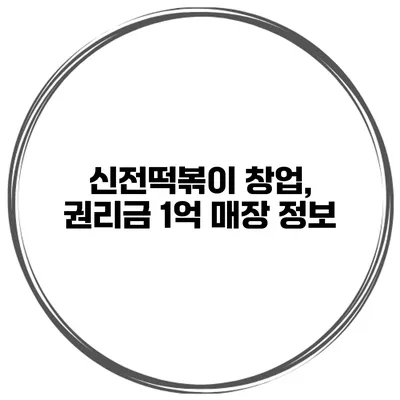 신전떡볶이 창업, 권리금 1억 매장 정보