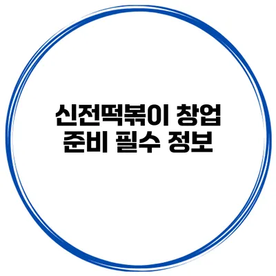 신전떡볶이 창업 준비 필수 정보