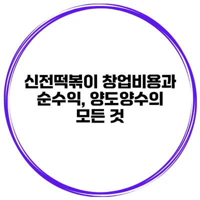 신전떡볶이 창업비용과 순수익, 양도양수의 모든 것