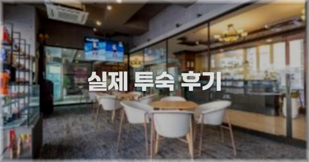 💬 실제 투숙 후기