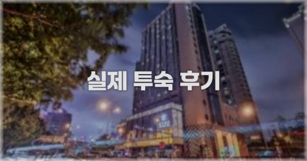 💬 실제 투숙 후기