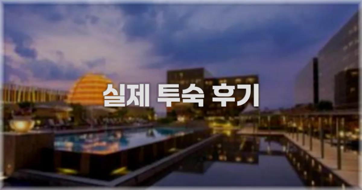 💬 실제 투숙 후기